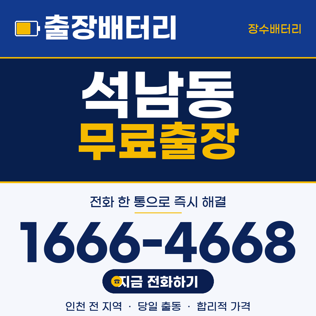 장수배터리 석남동 무료출장