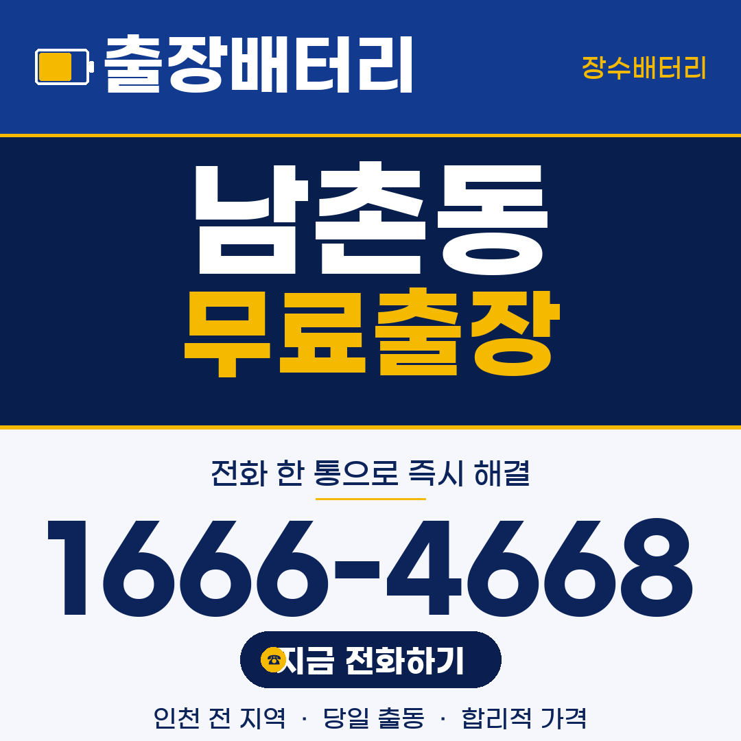 장수배터리 남촌동 무료출장