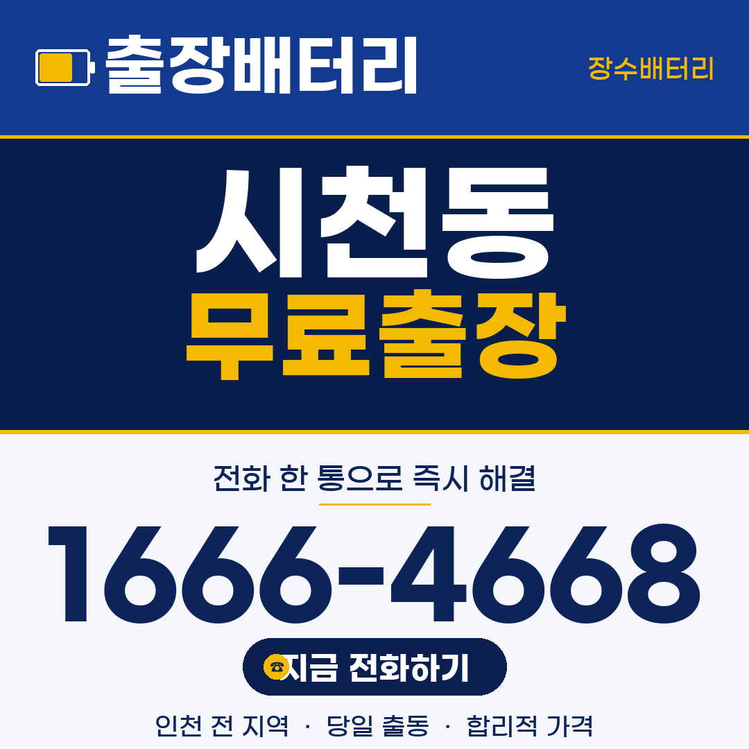 장수배터리 시천동 무료출장