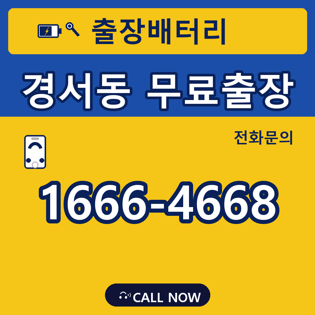 장수배터리 경서동 무료출장