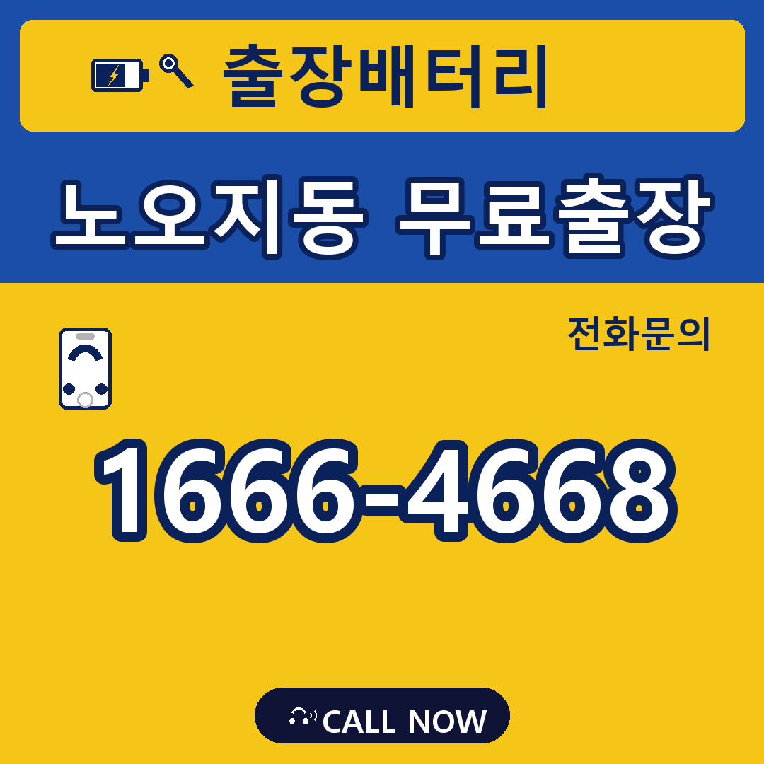 장수배터리 노오지동 무료출장