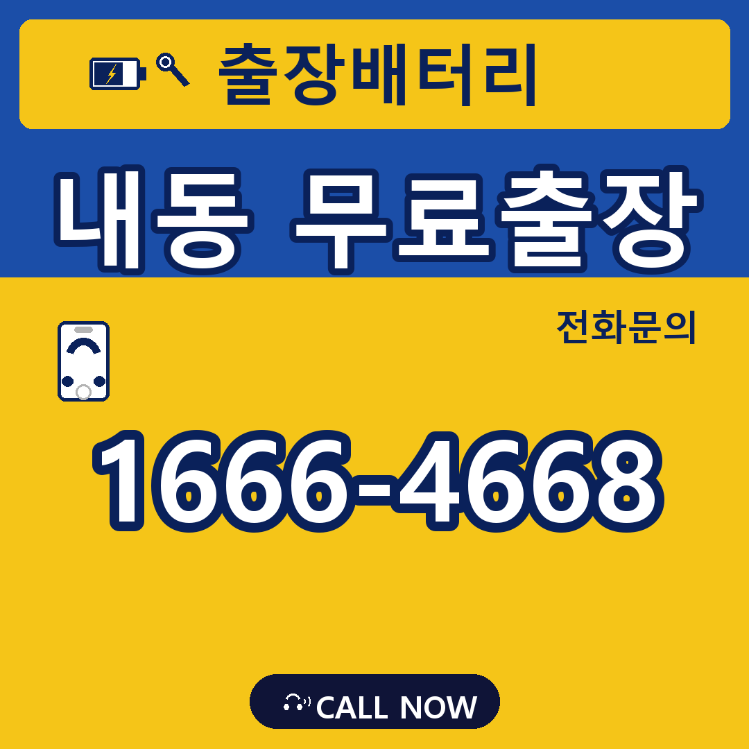 장수배터리 내동 무료출장