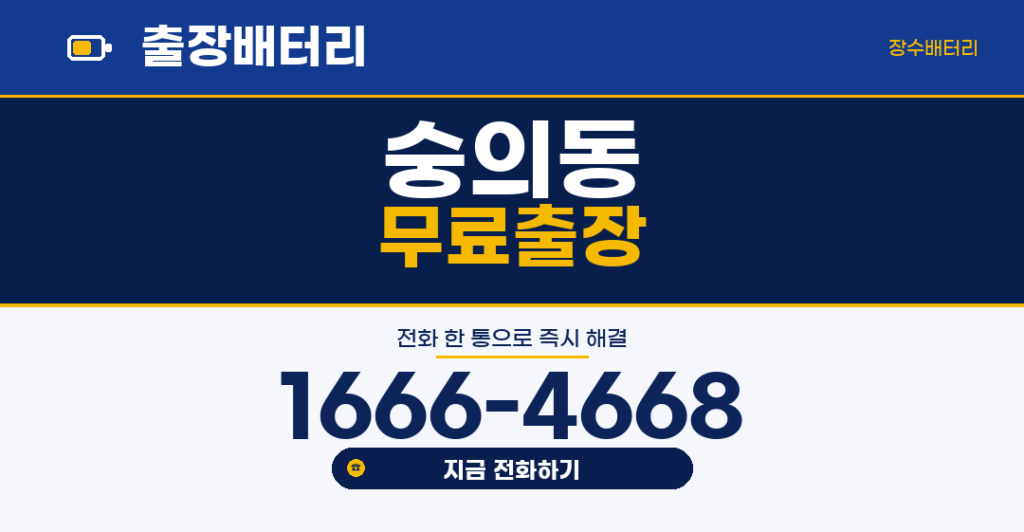 숭의동 자동차 배터리 출장 교체 | 장수배터리