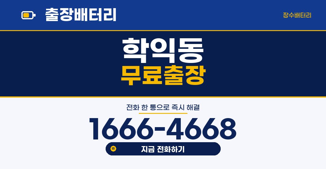 학익동 자동차 배터리 출장 교체 | 장수배터리