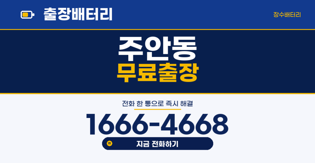 주안동 자동차 배터리 출장 교체 | 장수배터리