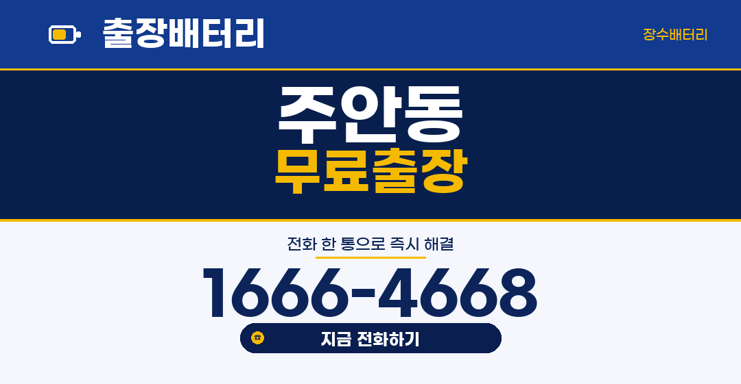 주안동 자동차 배터리 출장 교체 | 장수배터리
