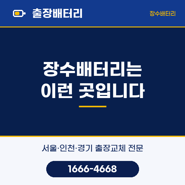 학익동 자동차 밧데리 출장 교체 · 장수밧데리는 이런 곳입니다 | 장수밧데리