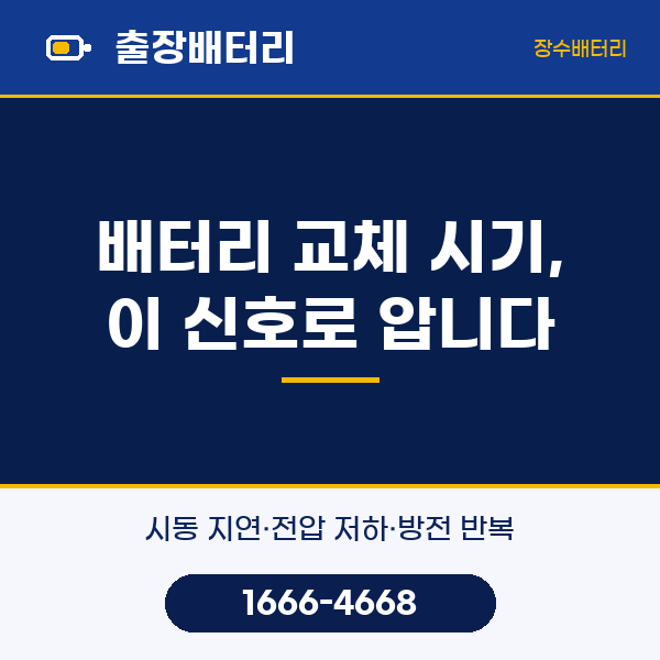 학익동 자동차 밧데리 출장 교체 · 밧데리 교체 시기, 이 신호로 압니다 | 장수밧데리