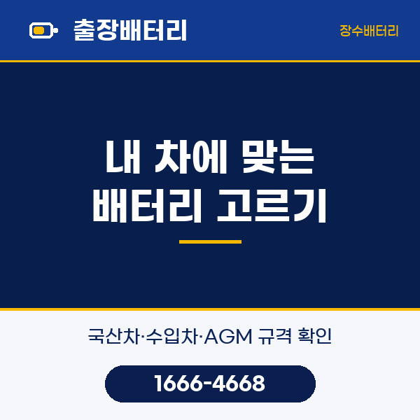 학익동 자동차 밧데리 출장 교체 · 내 차에 맞는 밧데리 고르기 | 장수밧데리