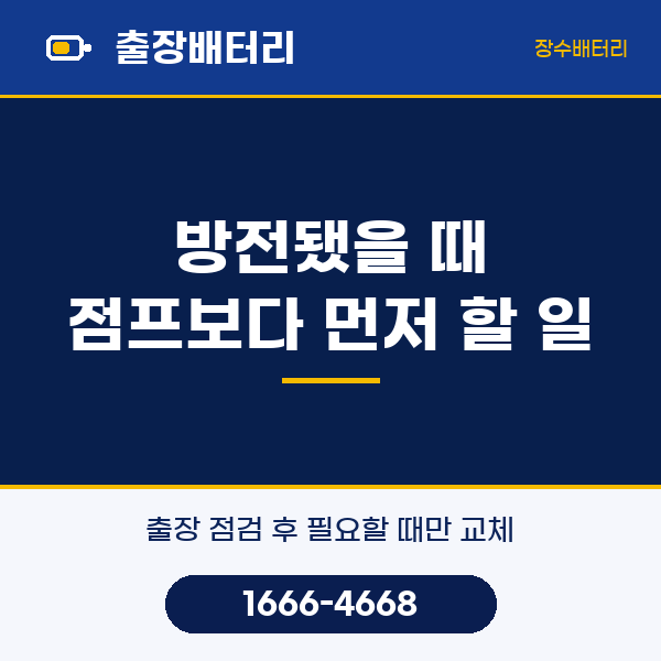 학익동 자동차 밧데리 출장 교체 · 방전됐을 때 점프보다 먼저 할 일 | 장수밧데리