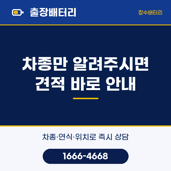 학익동 자동차 밧데리 출장 교체 · 차종만 알려주시면 견적 바로 안내 | 장수밧데리