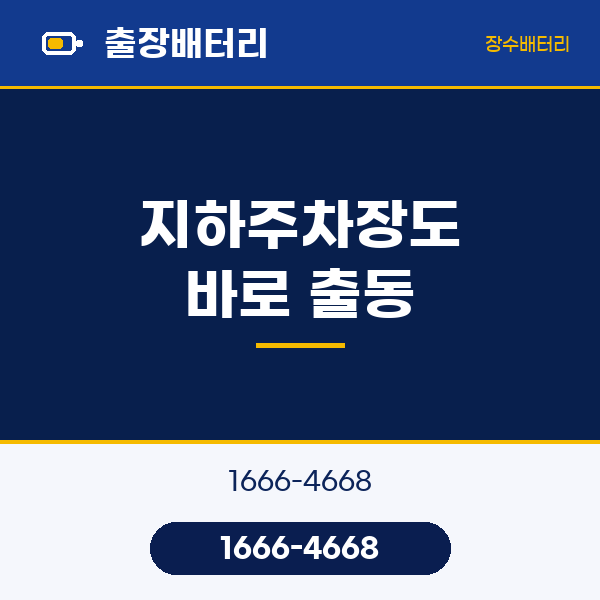학익동 자동차 밧데리 출장 교체 · 지하주차장도 바로 출동 | 장수밧데리